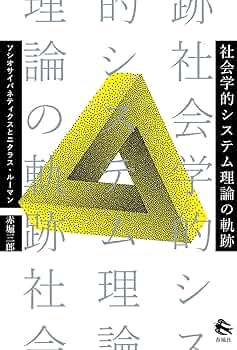 ルーマン　プロテスト : システム理論と社会運動 510YX2qrgiL.jpg
